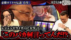 第24話(2/2) スマスロ北斗の拳