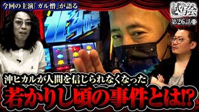 第26話(2/2) スマスロ北斗の拳