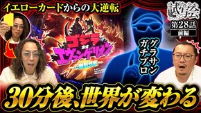 第28話 前編 Pゴジラ対エヴァンゲリオン ~G細胞覚醒~