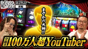 第29話 前編 パチスロ甲鉄城のカバネリ