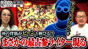 第30話 前編 パチスロ 炎炎ノ消防隊