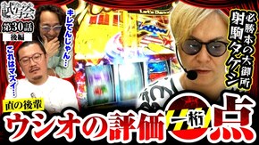 第30話 後編 HEY!エリートサラリーマン鏡 マイジャグラーV
