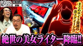 第31話 前編 パチスロ からくりサーカス