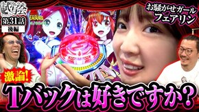 第31話 後編 Pわんニャンアドベンチャー PA大海物語5 Withアグネス・ラム
