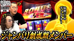 第32話 前編 スマスロ北斗の拳