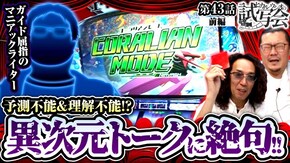 第43話 前編 パチスロ交響詩篇エウレカセブン HI-EVOLUTION ZERO TYPE-ART