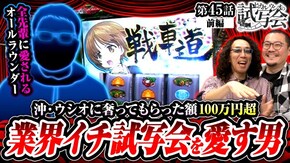 第45話 前編 Lパチスロガールズ&パンツァー 最終章
