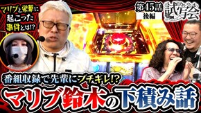 第45話 後編 Lパチスロガールズ&パンツァー 最終章