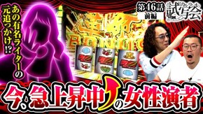 第46話 前編 パチスロ 革命機ヴァルヴレイヴ