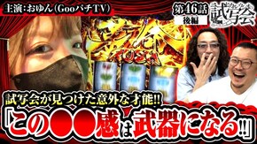 第46話 後編 パチスロ 革命機ヴァルヴレイヴ
