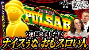 第50話 前編 スマスロキングパルサー
