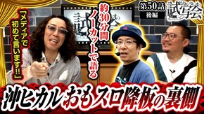 第50話 後編 忍魂参 ~奥義皆伝ノ章~