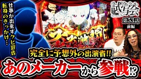 第53話 前編 Lパチスロ 炎炎ノ消防隊