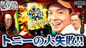 第53話 後編 Lパチスロ 炎炎ノ消防隊