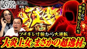 第56話 前編 パチスロ 革命機ヴァルヴレイヴ
