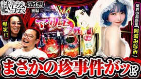 第56話 後編 パチスロ 革命機ヴァルヴレイヴ