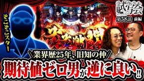 第58話 前編 Lパチスロ 炎炎ノ消防隊