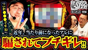 第58話 後編 Lパチスロ 炎炎ノ消防隊 パチスロ甲鉄城のカバネリ