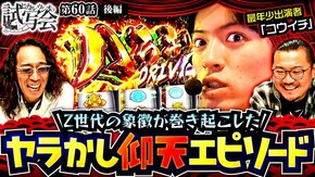 第60話 後編 パチスロ 革命機ヴァルヴレイヴ