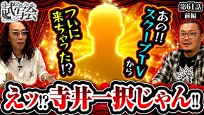 第61話 前編 パチスロ 炎炎ノ消防隊