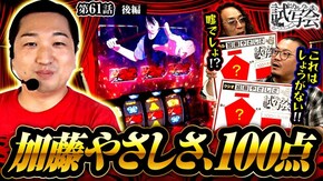 第61話 後編 パチスロ 炎炎ノ消防隊