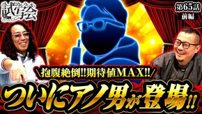 第65話 前編 アイムジャグラーEX