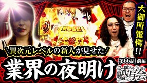 第66話 前編 パチスロ かぐや様は告らせたい