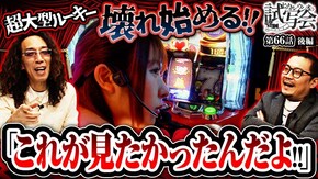 第66話 後編 パチスロ かぐや様は告らせたい