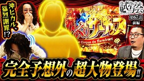 第67話 前編 パチスロ からくりサーカス