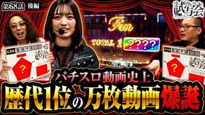 第68話 後編 パチスロ からくりサーカス