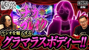 第75話 前編 パチスロ かぐや様は告らせたい