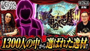 第76話 前編 パチスロ からくりサーカス
