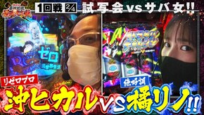 第1話(2/4) P Re:ゼロから始める異世界生活 パチスロ 革命機ヴァルヴレイヴ ぱちんこ 新・必殺仕置人S