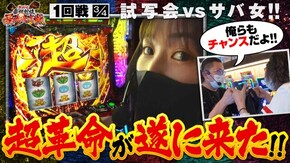 第1話(3/4) パチスロ 革命機ヴァルヴレイヴ ぱちんこ 新・必殺仕置人S