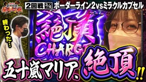 第2話(3/4) 押忍!番長ZERO パチスロ甲鉄城のカバネリ パチスロ ピンクパンサーSP
