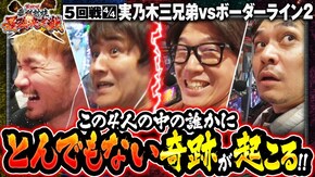 第5話(4/4) パチスロ 新鬼武者2 ニューゲッターマウス パチスロ ピンクパンサーSP Pとある科学の超電磁砲 最強御坂ver.
