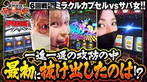 第6話(3/4) パチスロ北斗の拳 宿命 パチスロ 革命機ヴァルヴレイヴ パチスロ からくりサーカス