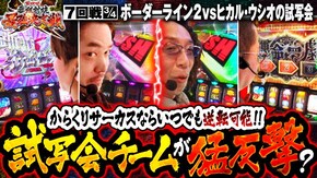 第7話(3/4) パチスロ からくりサーカス