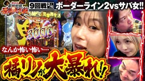 第9話(2/4) P Re:ゼロから始める異世界生活 e花の慶次~裂 一刀両断