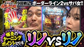 第9話(3/4) P Re:ゼロから始める異世界生活 e花の慶次~裂 一刀両断
