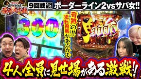 第9話(4/4) P Re:ゼロから始める異世界生活 e花の慶次~裂 一刀両断