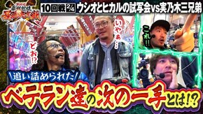 第10話(2/4) パチスロ 革命機ヴァルヴレイヴ パチスロ からくりサーカス e Re:ゼロから始める異世界生活season2 P大海物語4スペシャル
