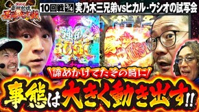 第10話(3/4) P北斗の拳 暴凶星 e Re:ゼロから始める異世界生活season2 P大海物語4スペシャル