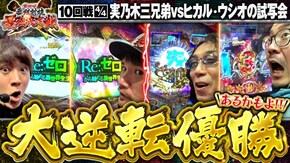 第10話(4/4) P北斗の拳 暴凶星 e Re:ゼロから始める異世界生活season2 P大海物語4スペシャル