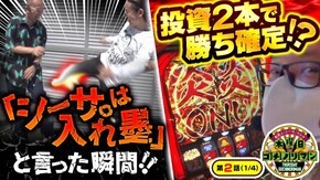 第2話(1/4) パチスロ 炎炎ノ消防隊 スマスロ北斗の拳
