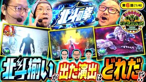 第6話(1/4) スマスロ北斗の拳