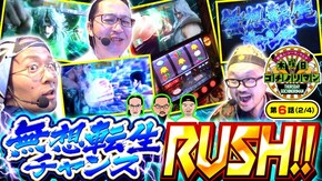 第6話(2/4) スマスロ北斗の拳