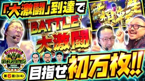 第6話(3/4) スマスロ北斗の拳