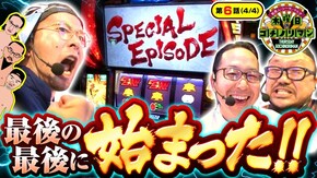 第6話(4/4) スマスロ北斗の拳