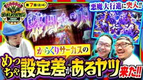 第7話(2/4) パチスロ からくりサーカス スマスロキン肉マン~7人の悪魔超人編~